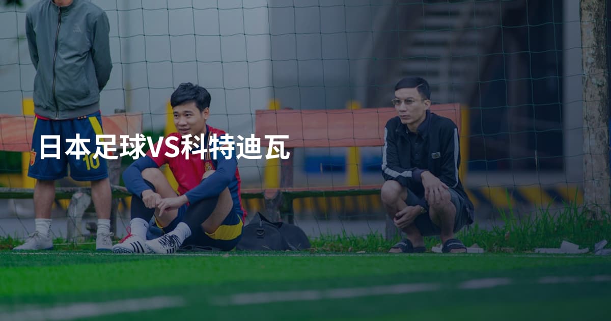 日本足球VS科特迪瓦