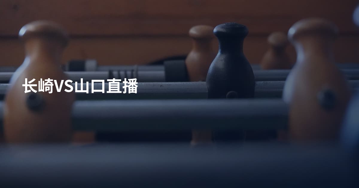 长崎VS山口直播