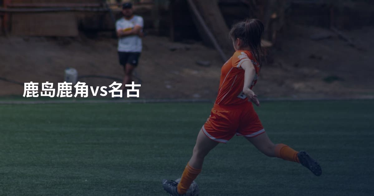 鹿岛鹿角vs名古