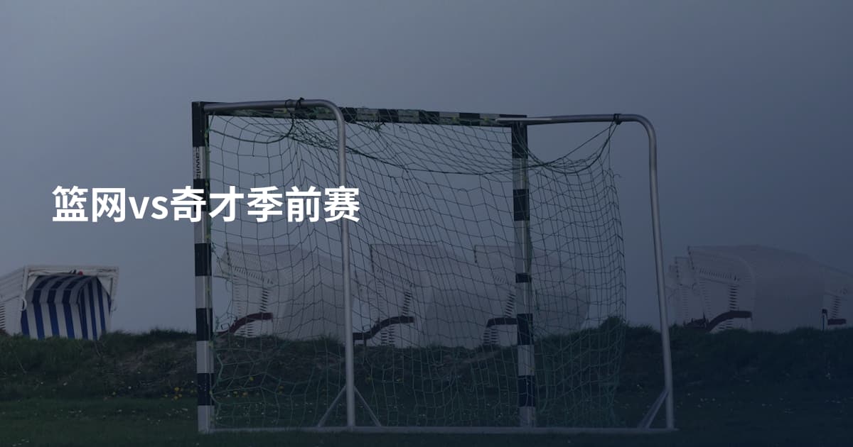 篮网vs奇才季前赛