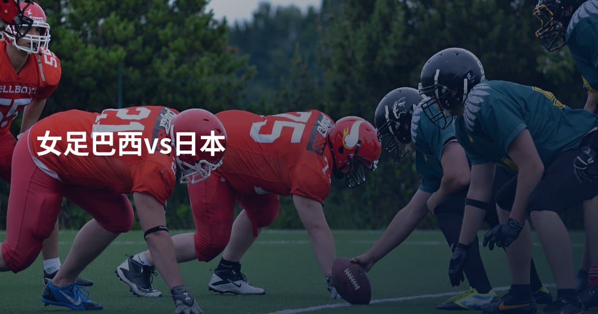女足巴西vs日本