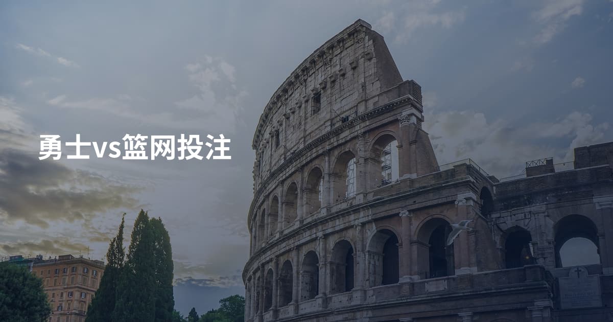 勇士vs篮网投注