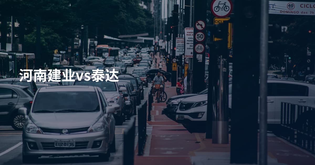 河南建业vs泰达