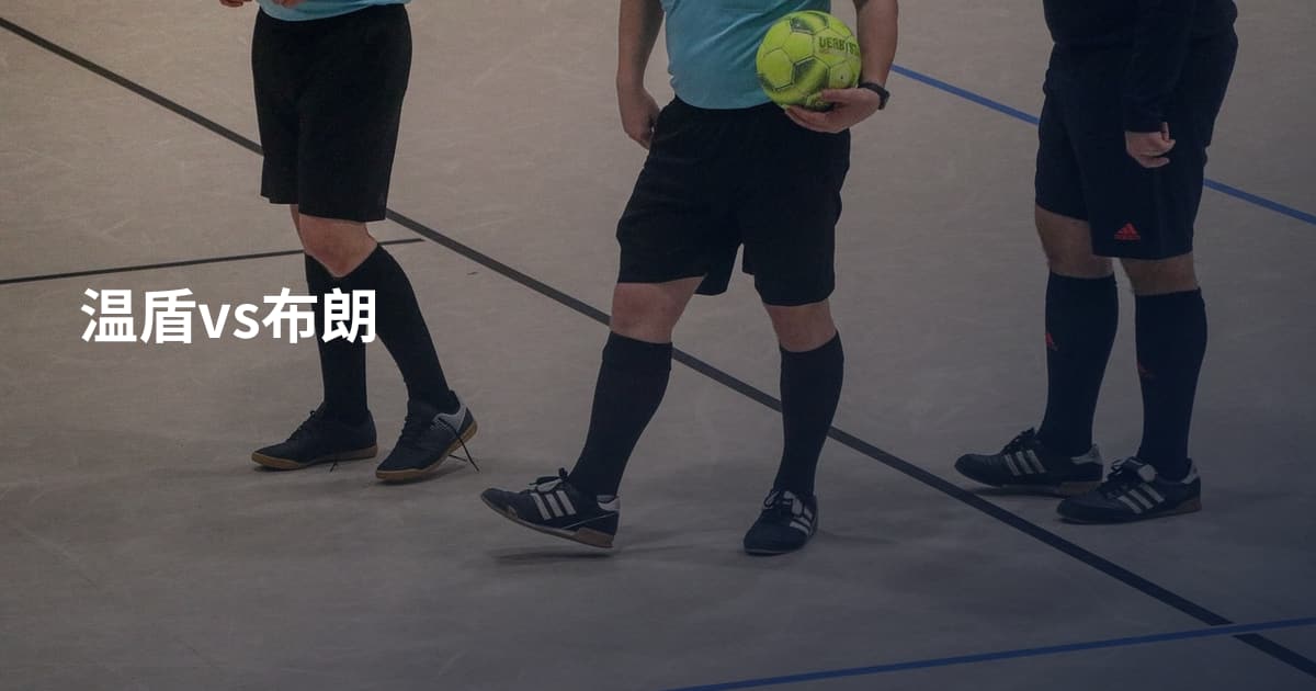 温盾vs布朗