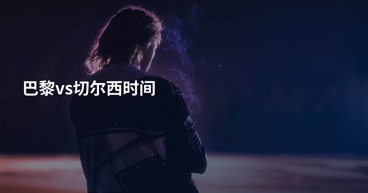 巴黎vs切尔西时间