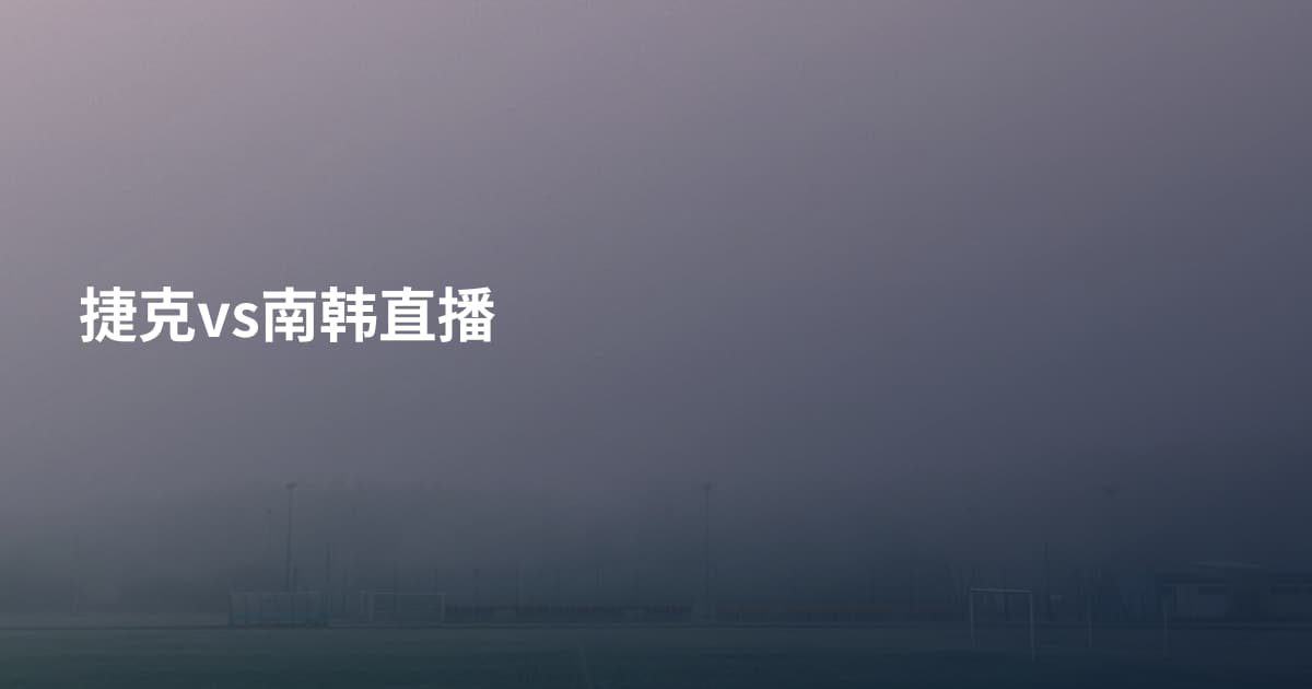 捷克vs南韩直播
