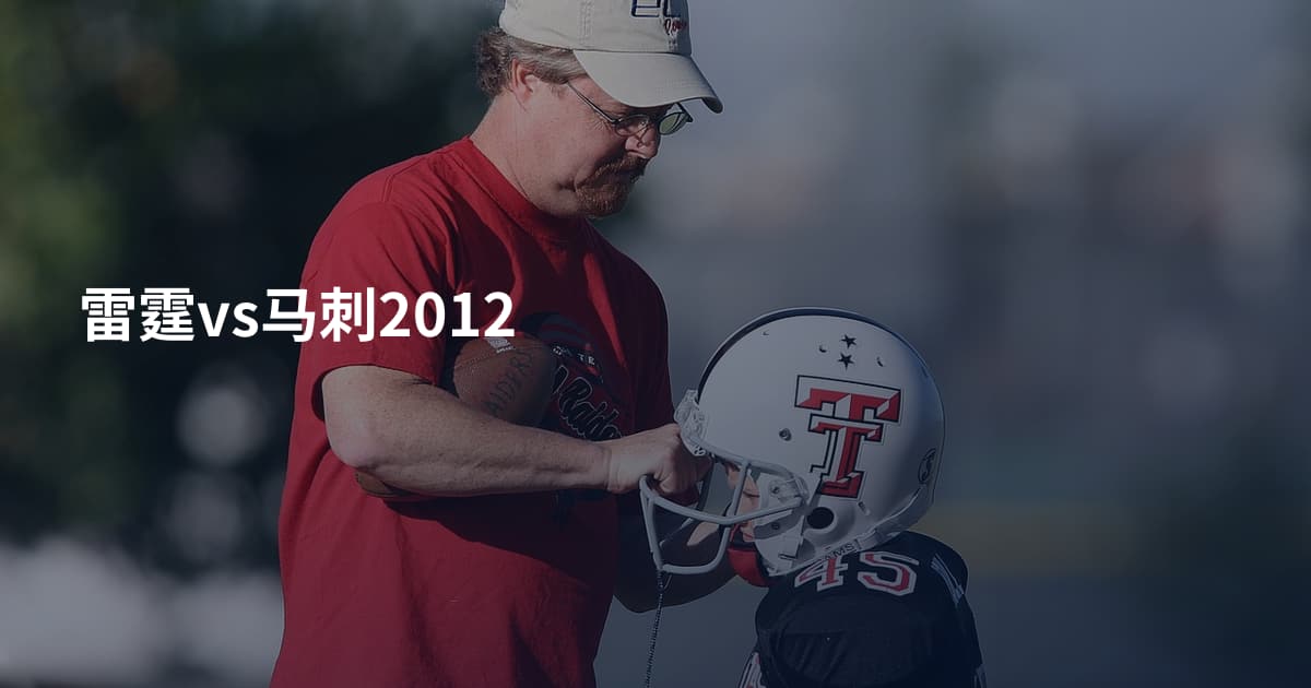 雷霆vs马刺2012