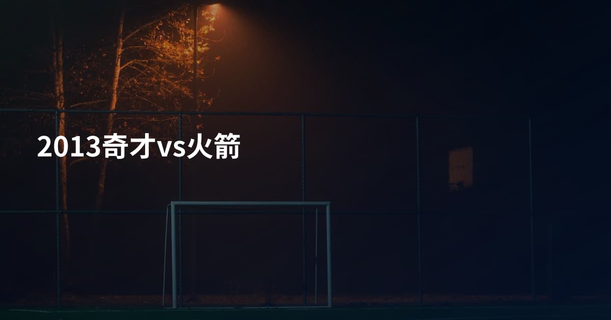 2013奇才vs火箭