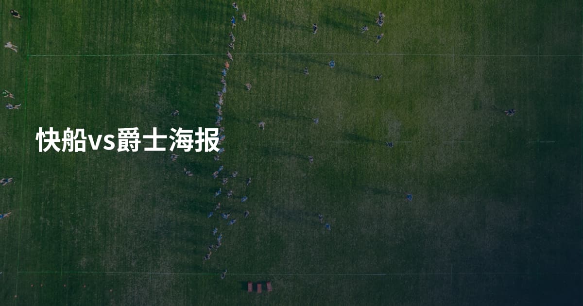 快船vs爵士海报
