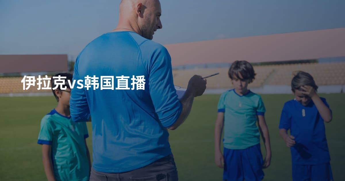 伊拉克vs韩国直播