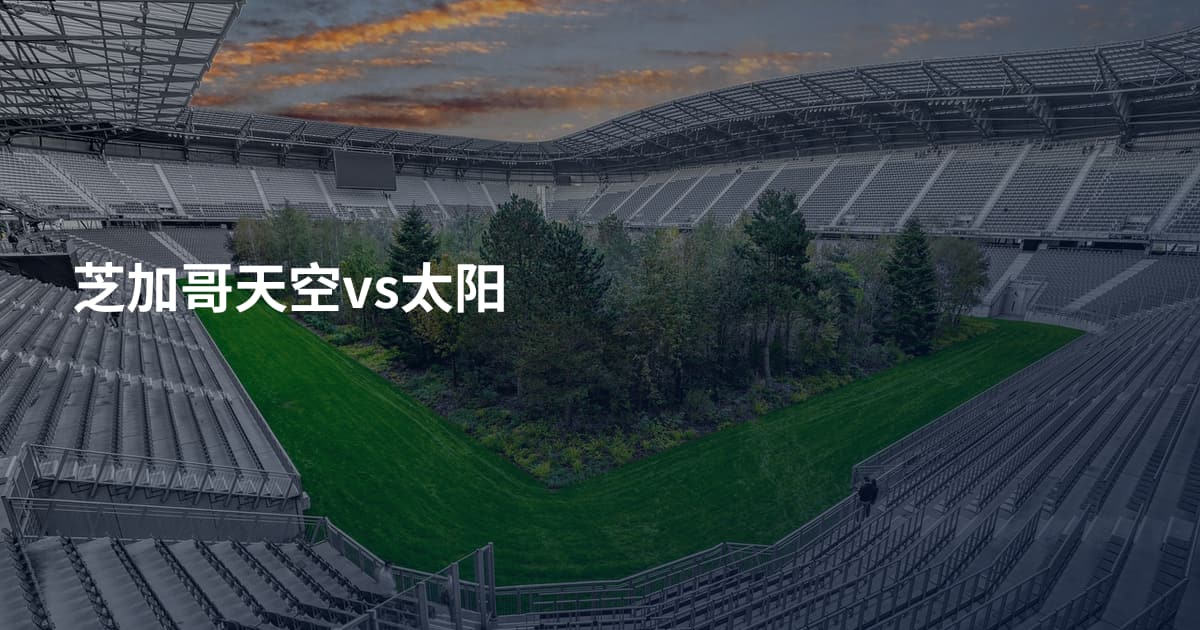 芝加哥天空vs太阳