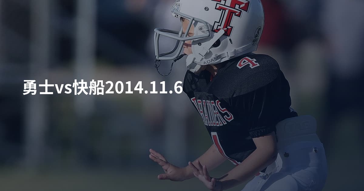 勇士vs快船2014.11.6