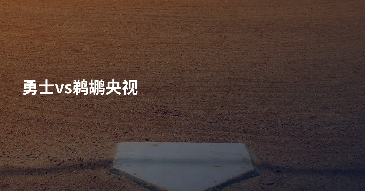 勇士vs鹈鹕央视