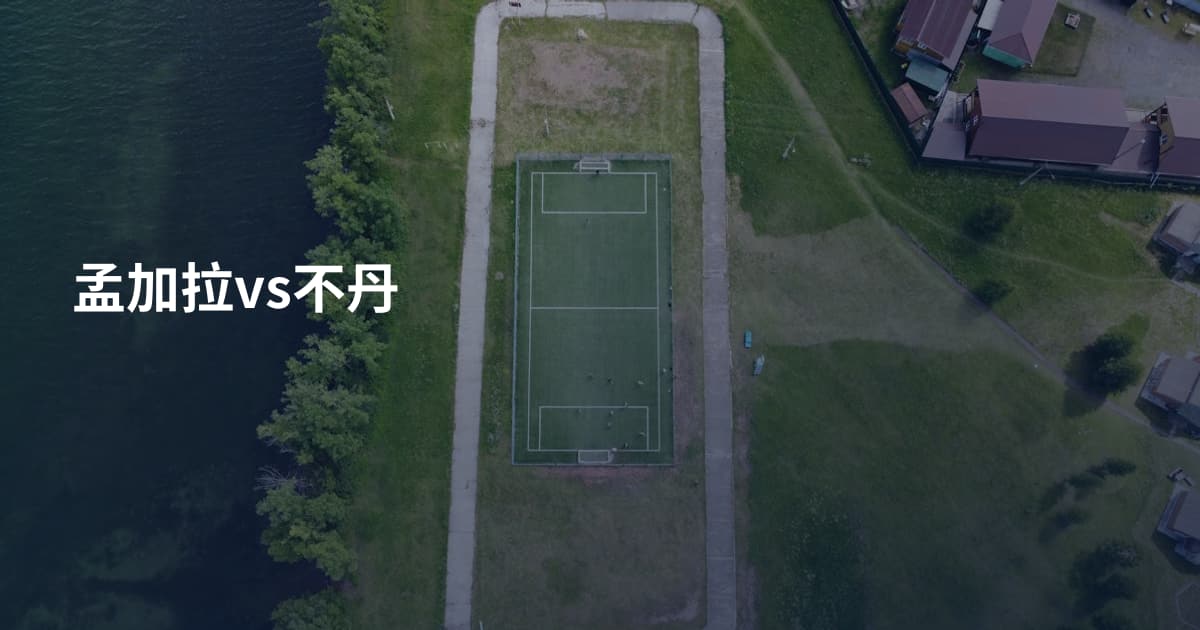 孟加拉vs不丹