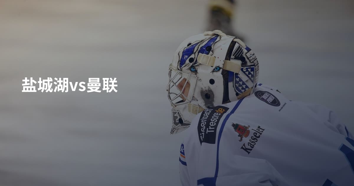 盐城湖vs曼联