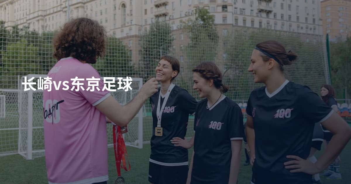 长崎vs东京足球