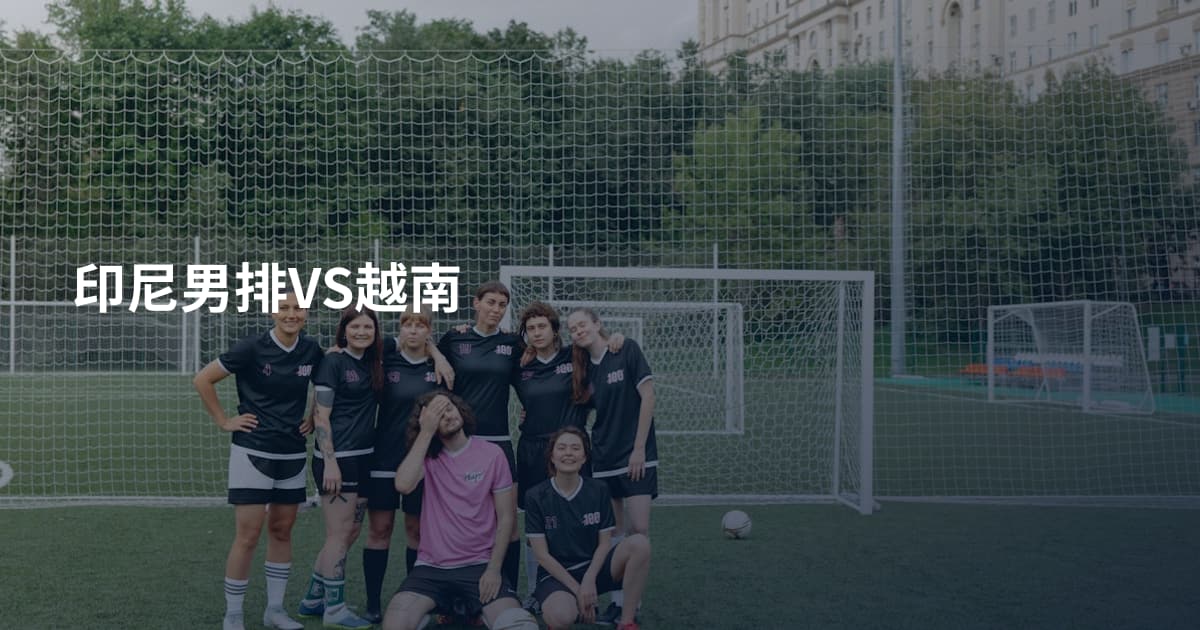 印尼男排VS越南