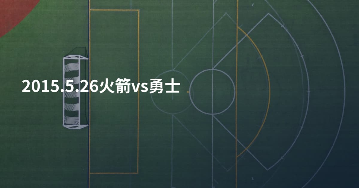 2015.5.26火箭vs勇士