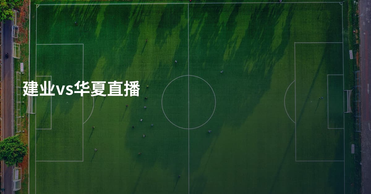 建业vs华夏直播
