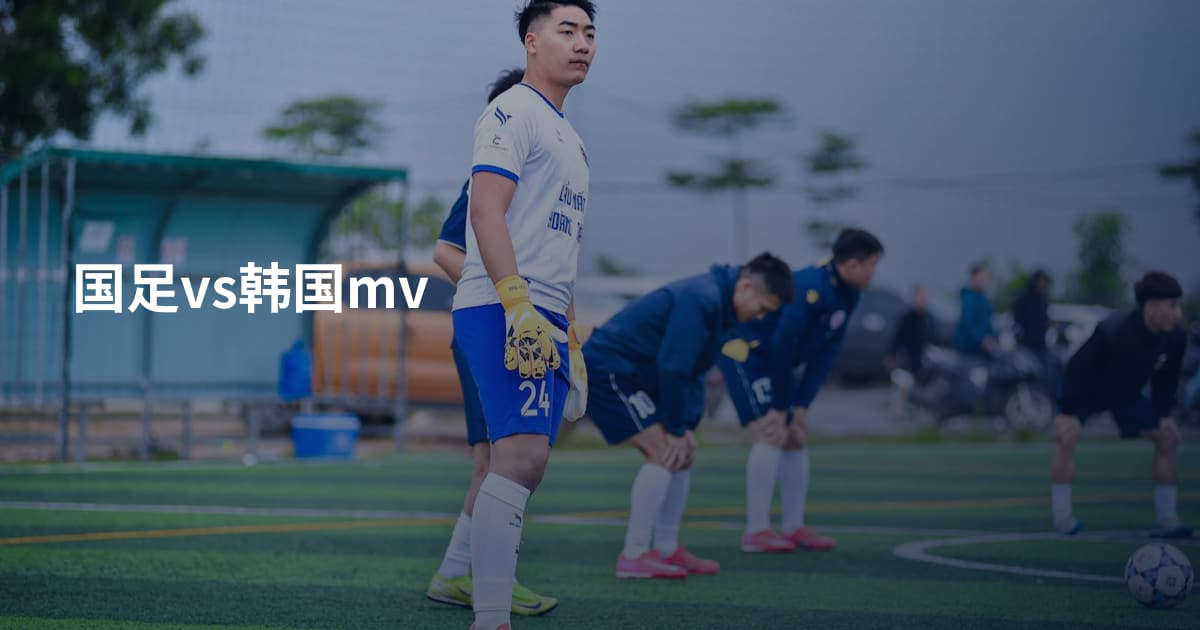 国足vs韩国mv