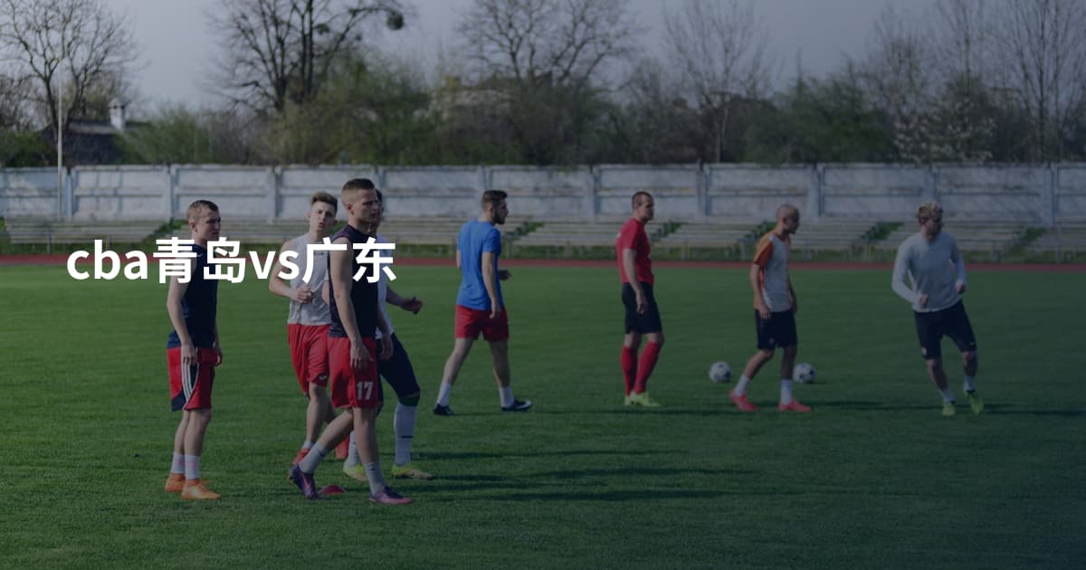 cba青岛vs广东