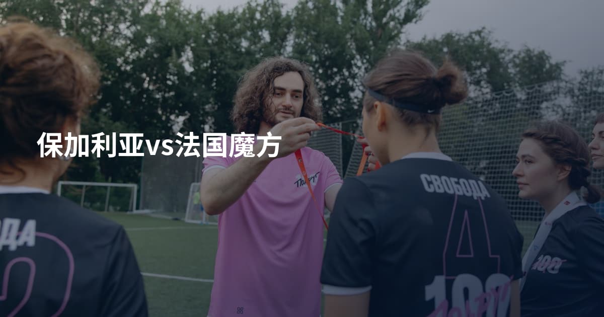 保加利亚vs法国魔方