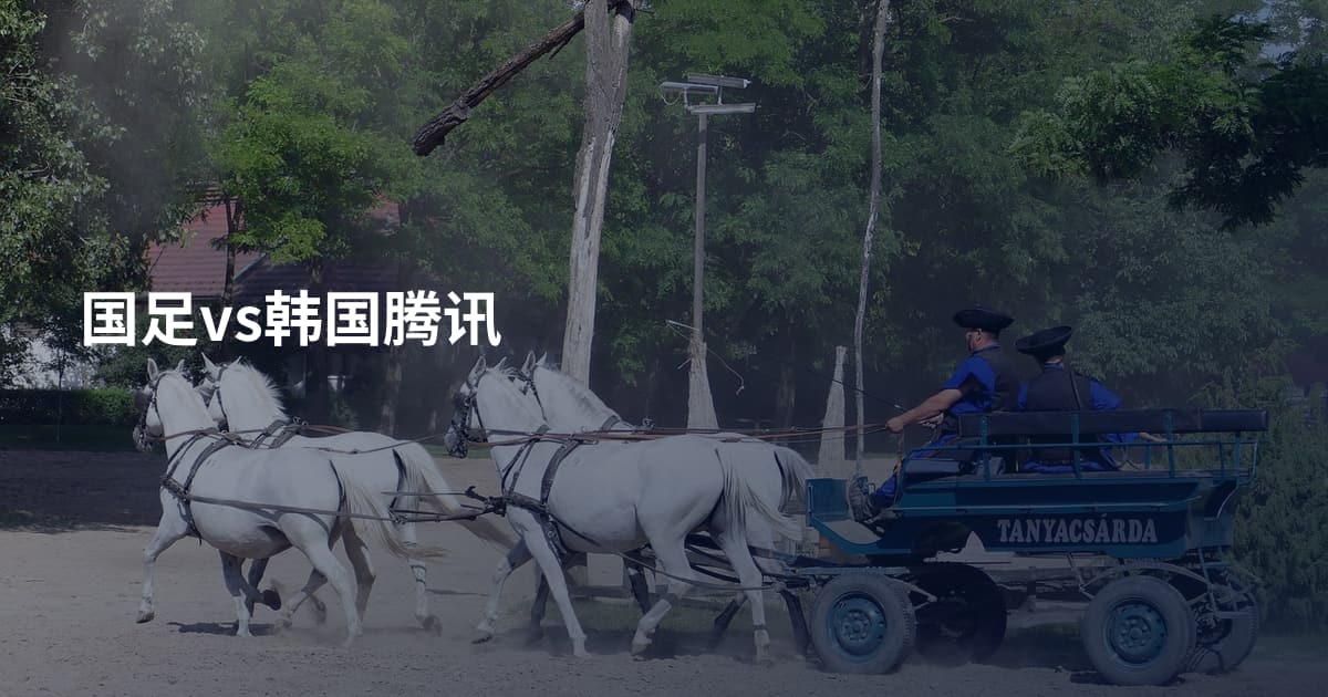 国足vs韩国腾讯