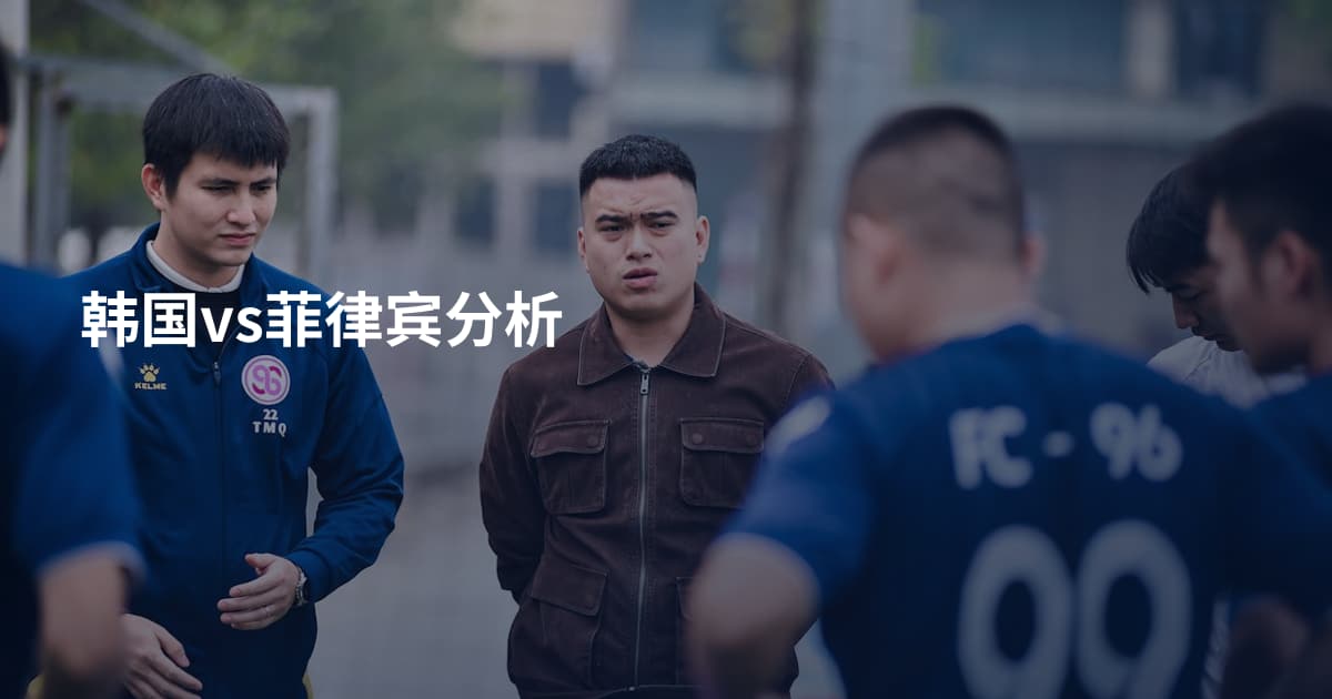韩国vs菲律宾分析