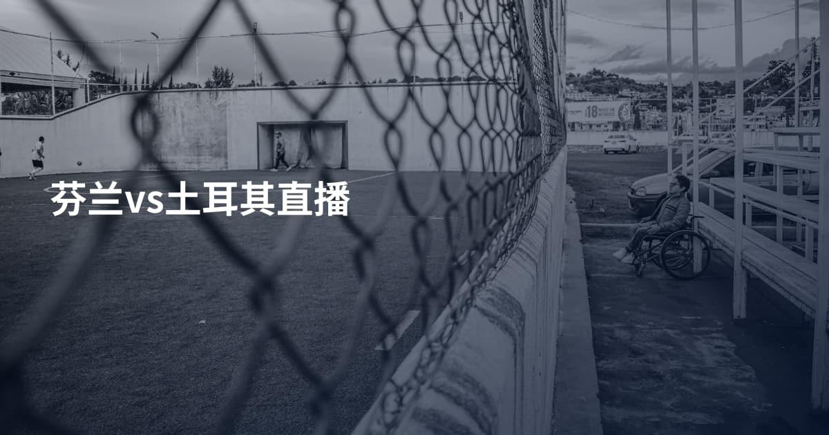 芬兰vs土耳其直播