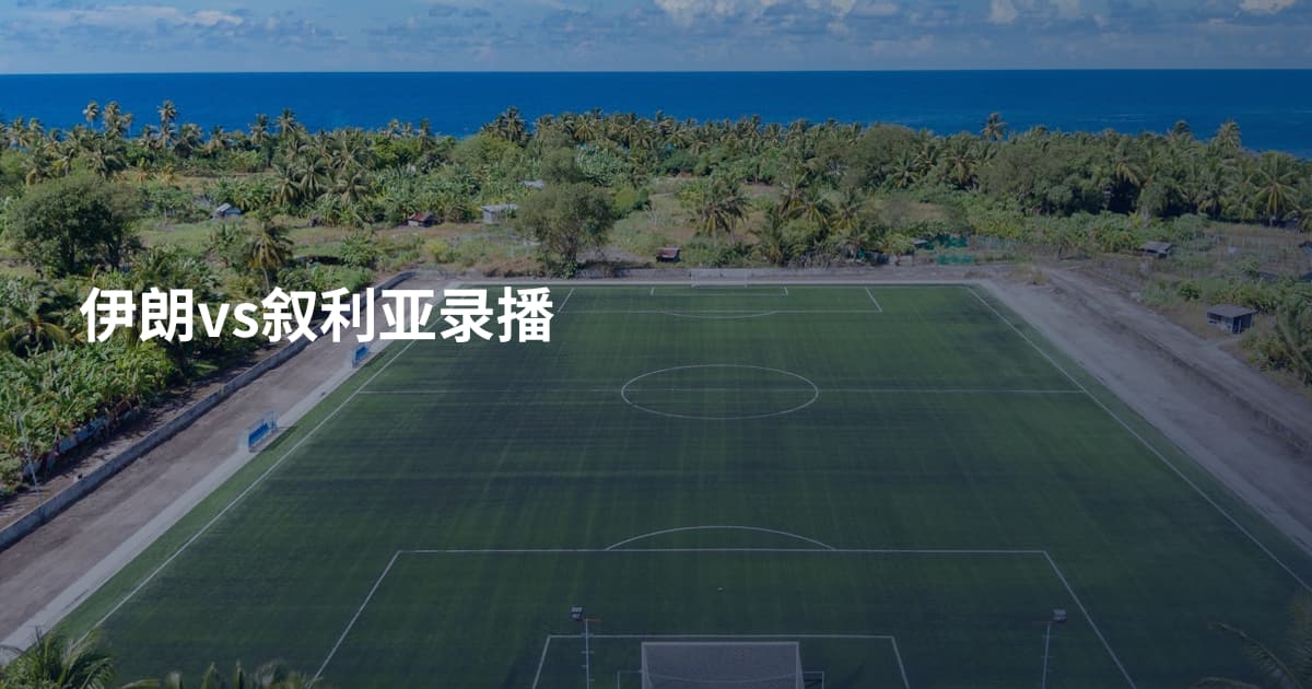 伊朗vs叙利亚录播