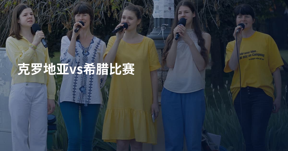 克罗地亚vs希腊比赛