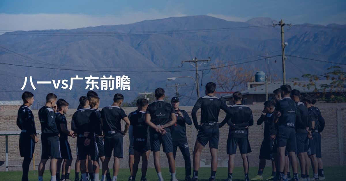 八一vs广东前瞻