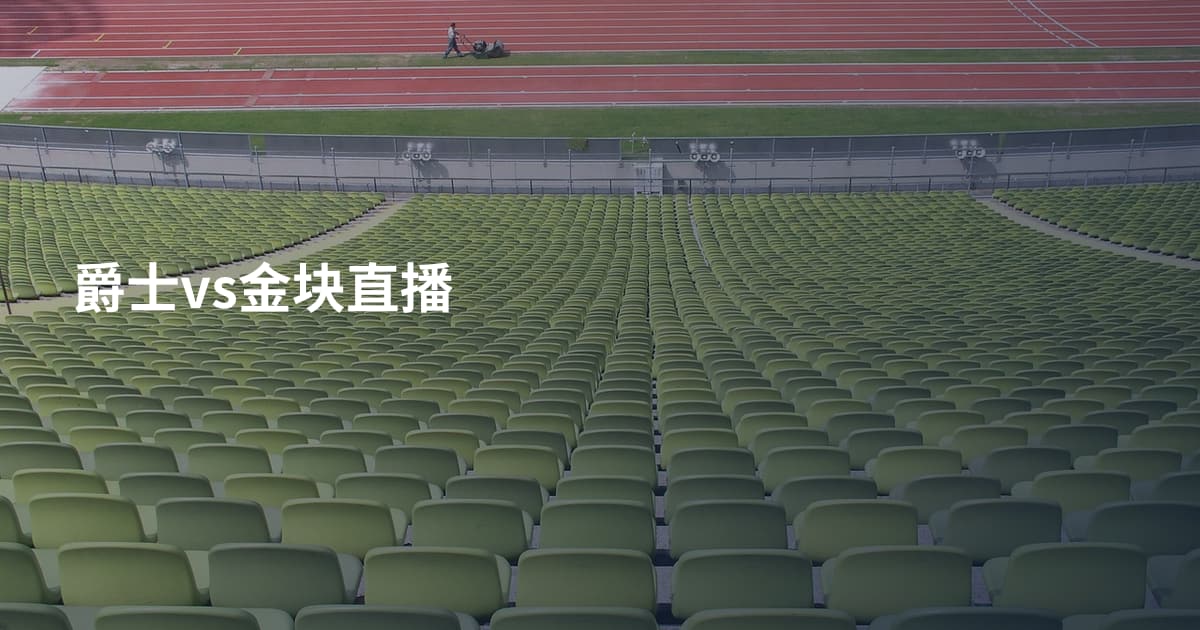 爵士vs金块直播