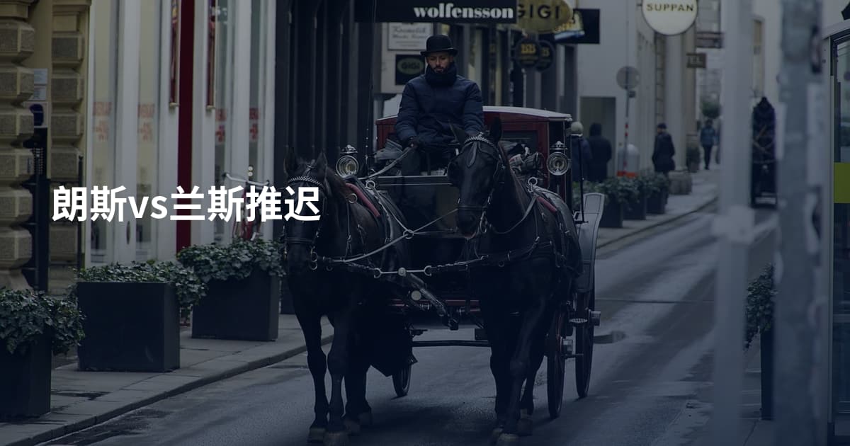 朗斯vs兰斯推迟