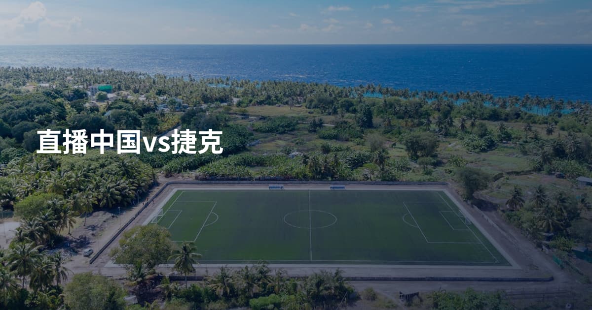 直播中国vs捷克