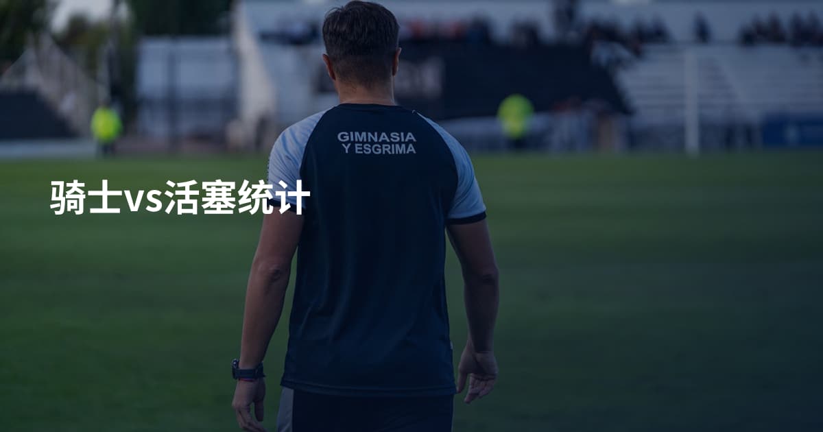 骑士vs活塞统计