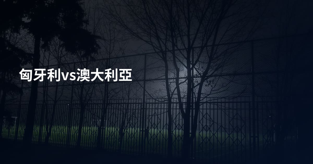匈牙利vs澳大利亞