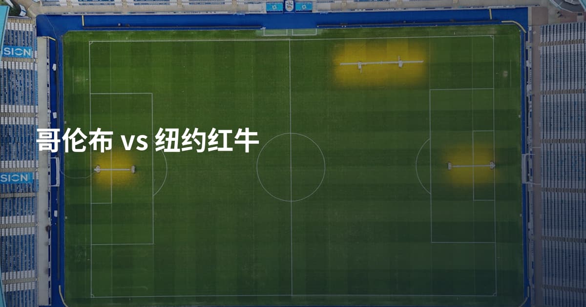 哥伦布 vs 纽约红牛
