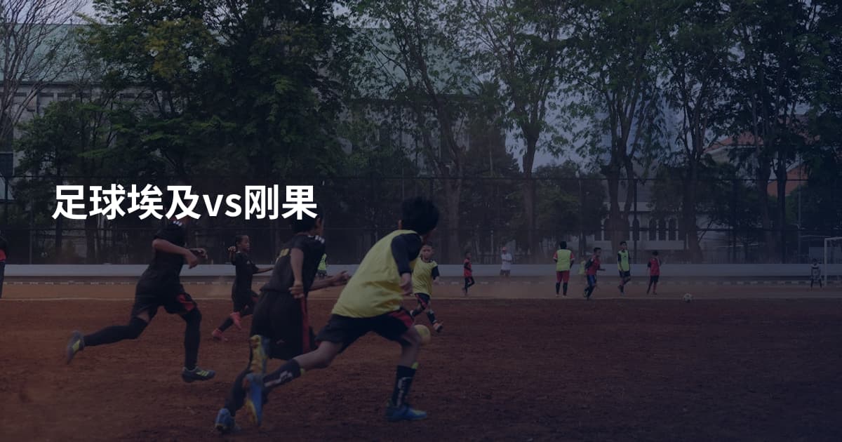 足球埃及vs刚果