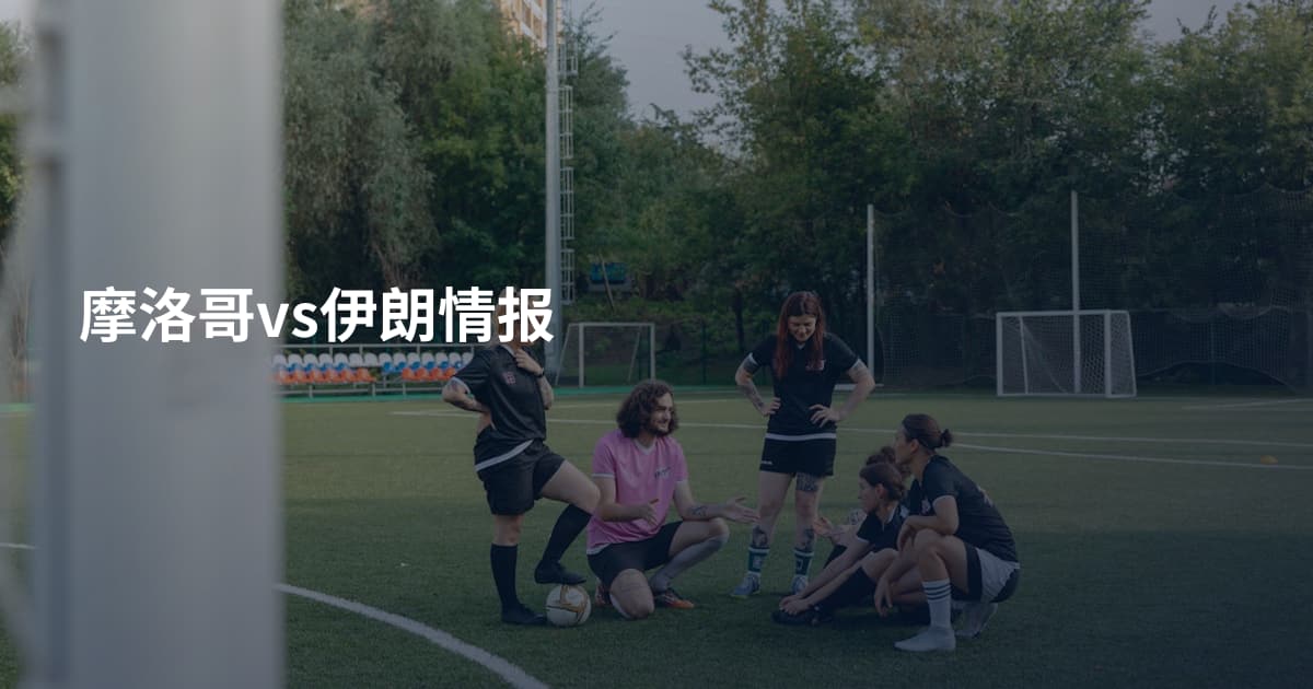 摩洛哥vs伊朗情报