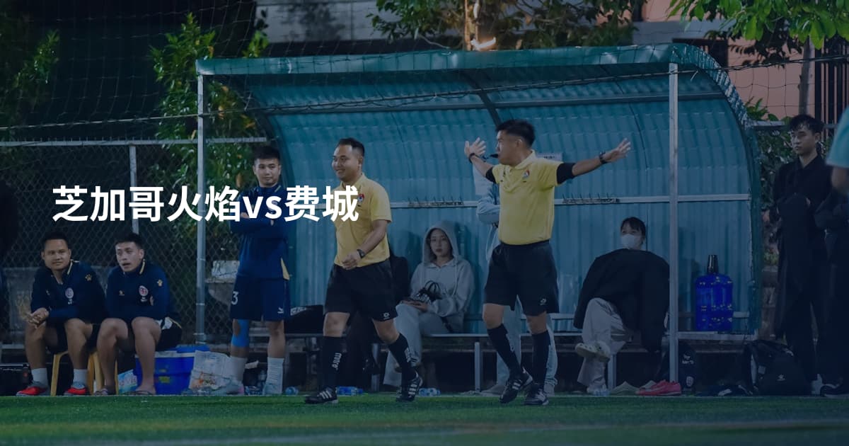 芝加哥火焰vs费城