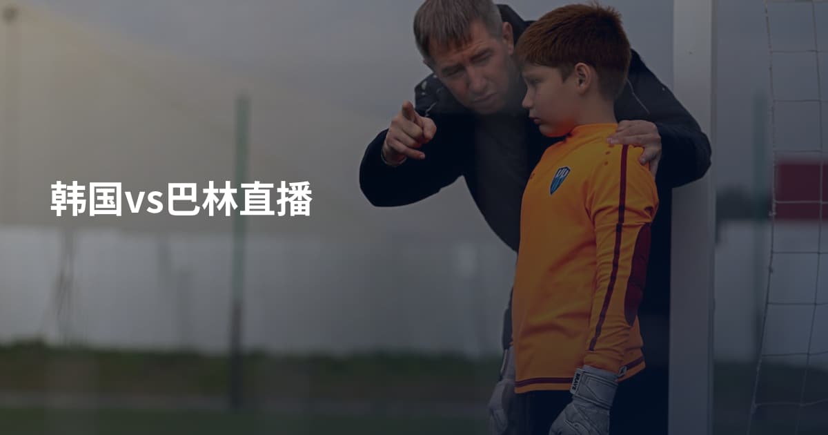 韩国vs巴林直播