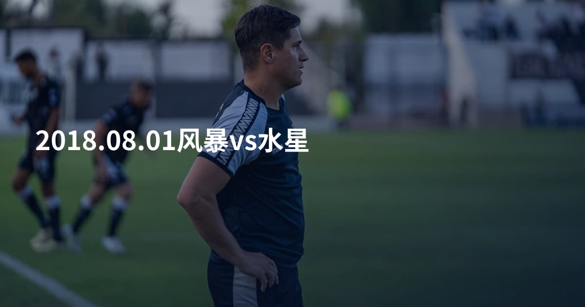 2018.08.01风暴vs水星