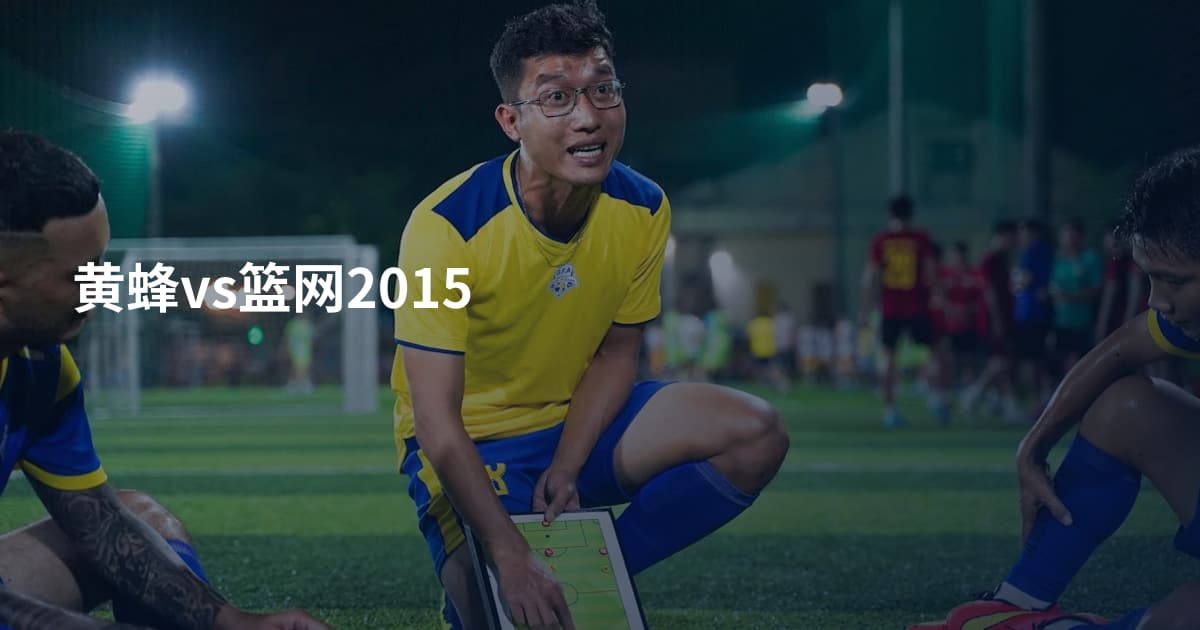 黄蜂vs篮网2015