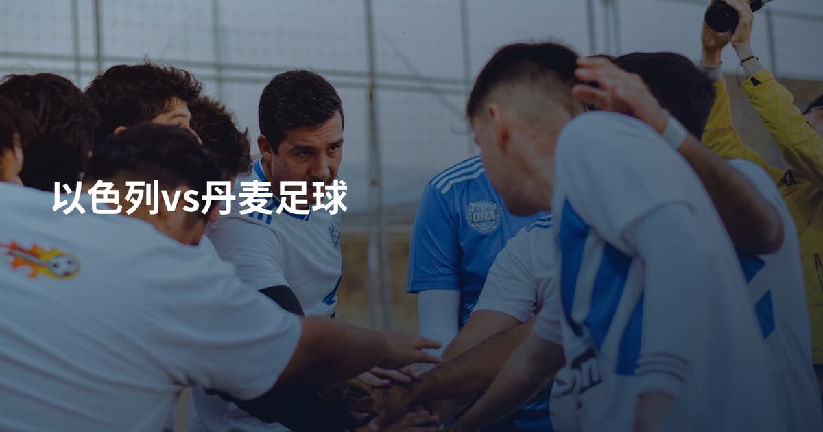 以色列vs丹麦足球