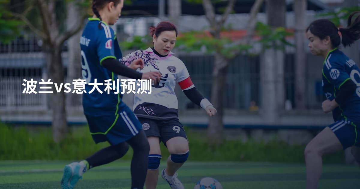 波兰vs意大利预测