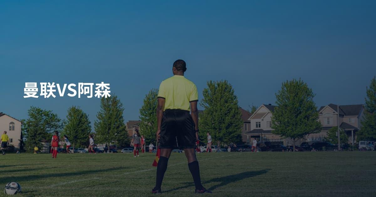 曼联VS阿森