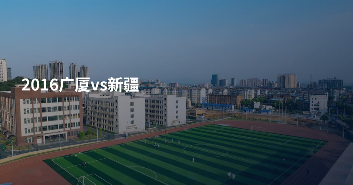 2016广厦vs新疆