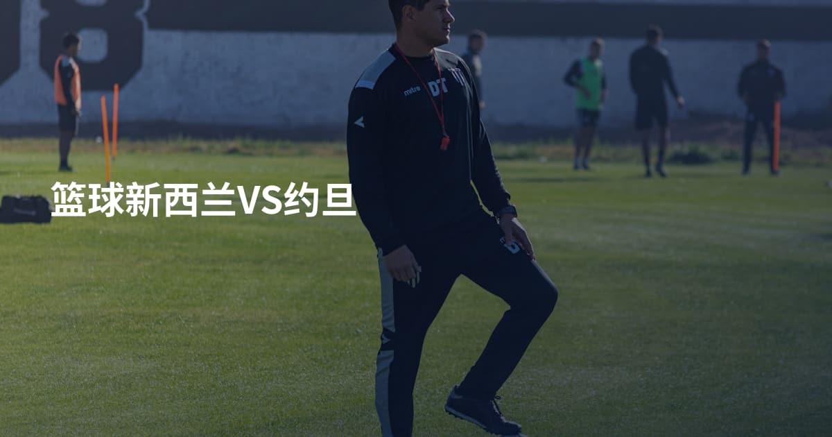 篮球新西兰VS约旦