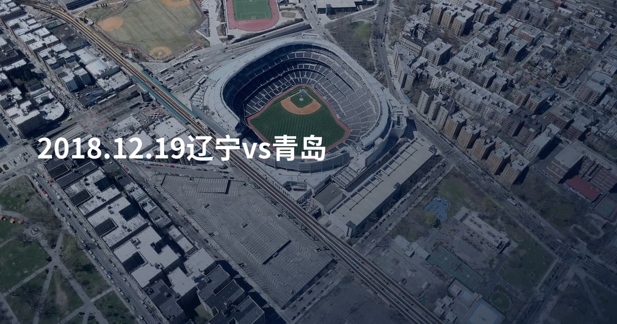 2018.12.19辽宁vs青岛